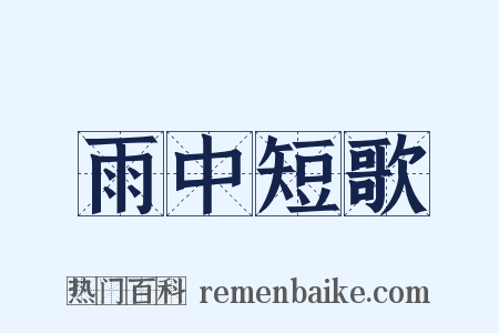 雨中短歌是什么意思的图片